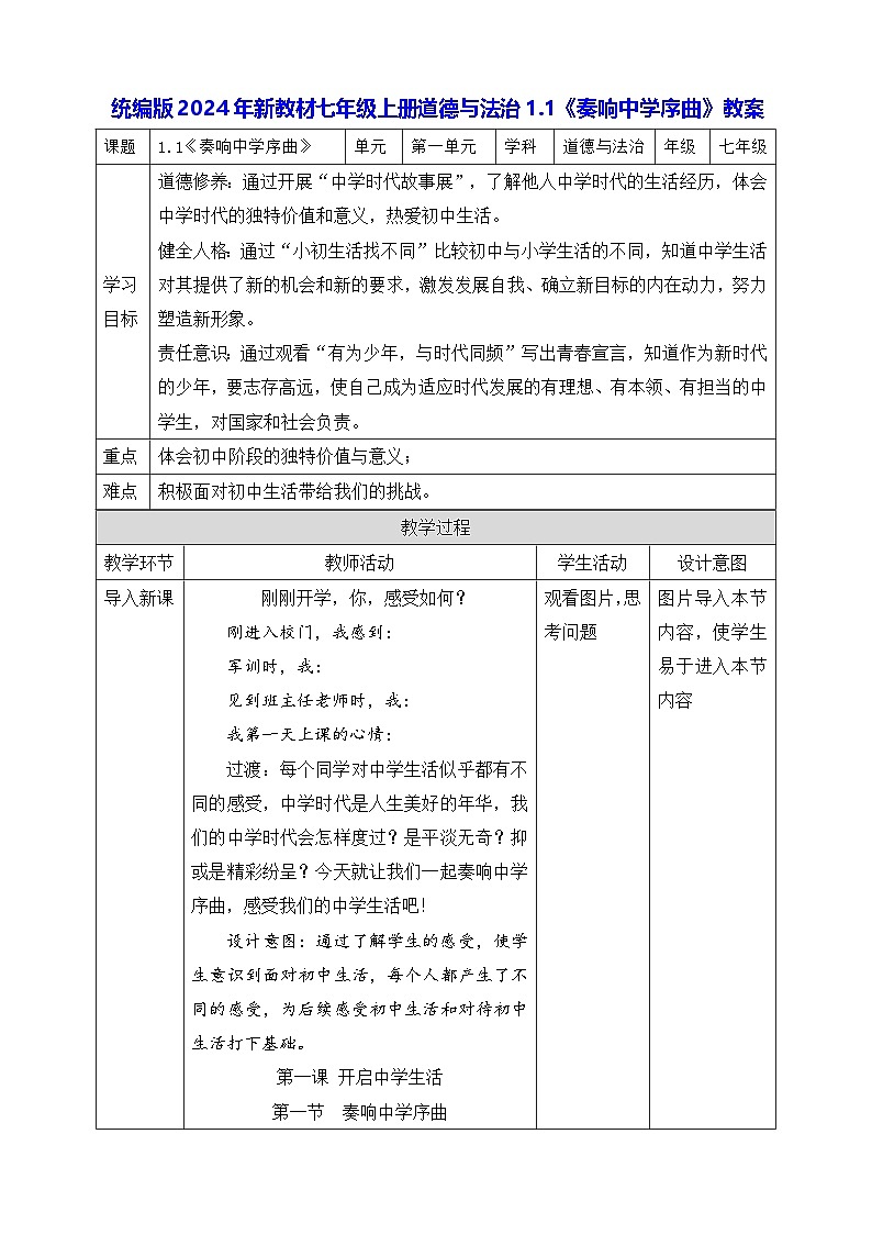 统编版2024年新教材七年级上册道德与法治1.1《奏响中学序曲》教案第1页