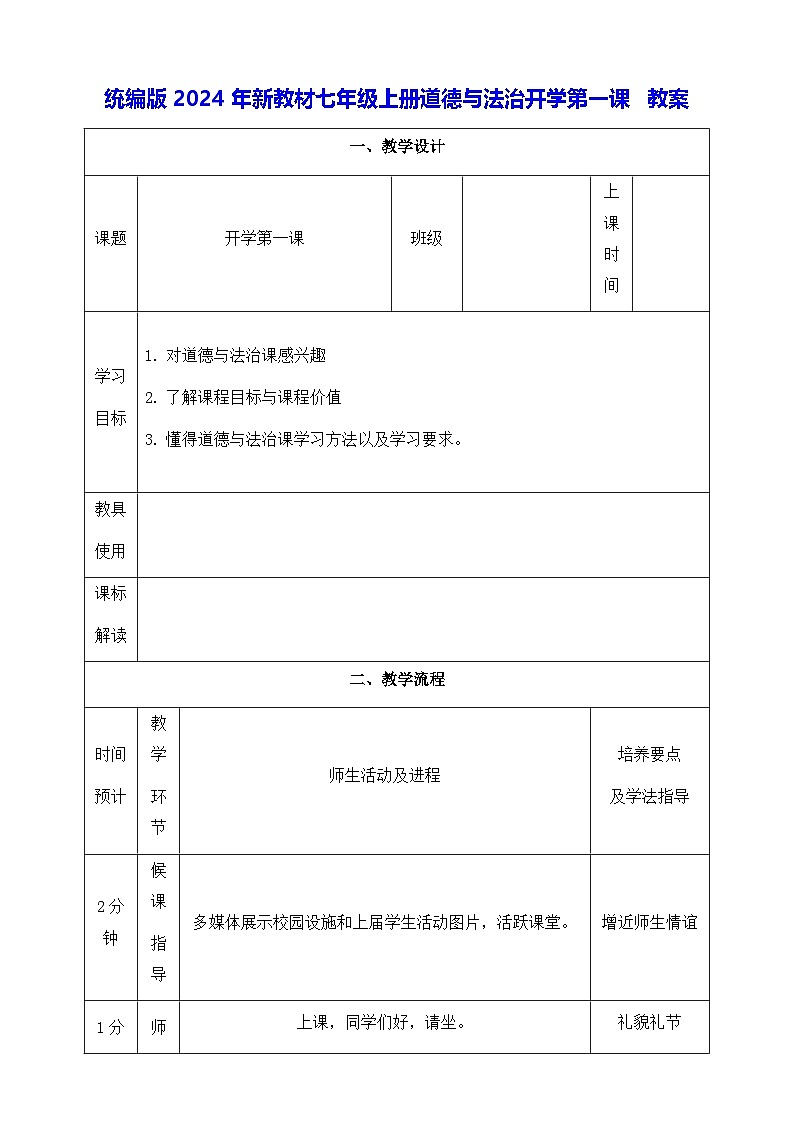 统编版2024年新教材七年级上册道德与法治开学第一课 教案01