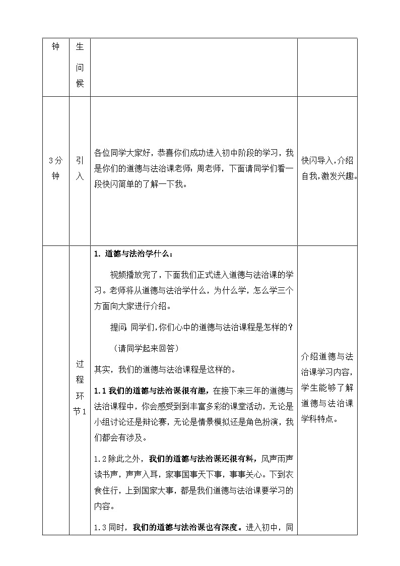 统编版2024年新教材七年级上册道德与法治开学第一课 教案02