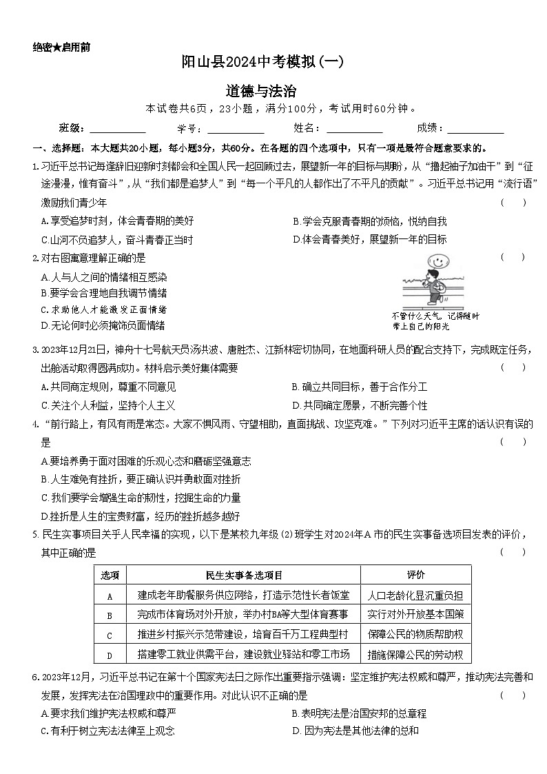 2024年广东省清远市阳山县中考模拟道德与法治试卷（一）01