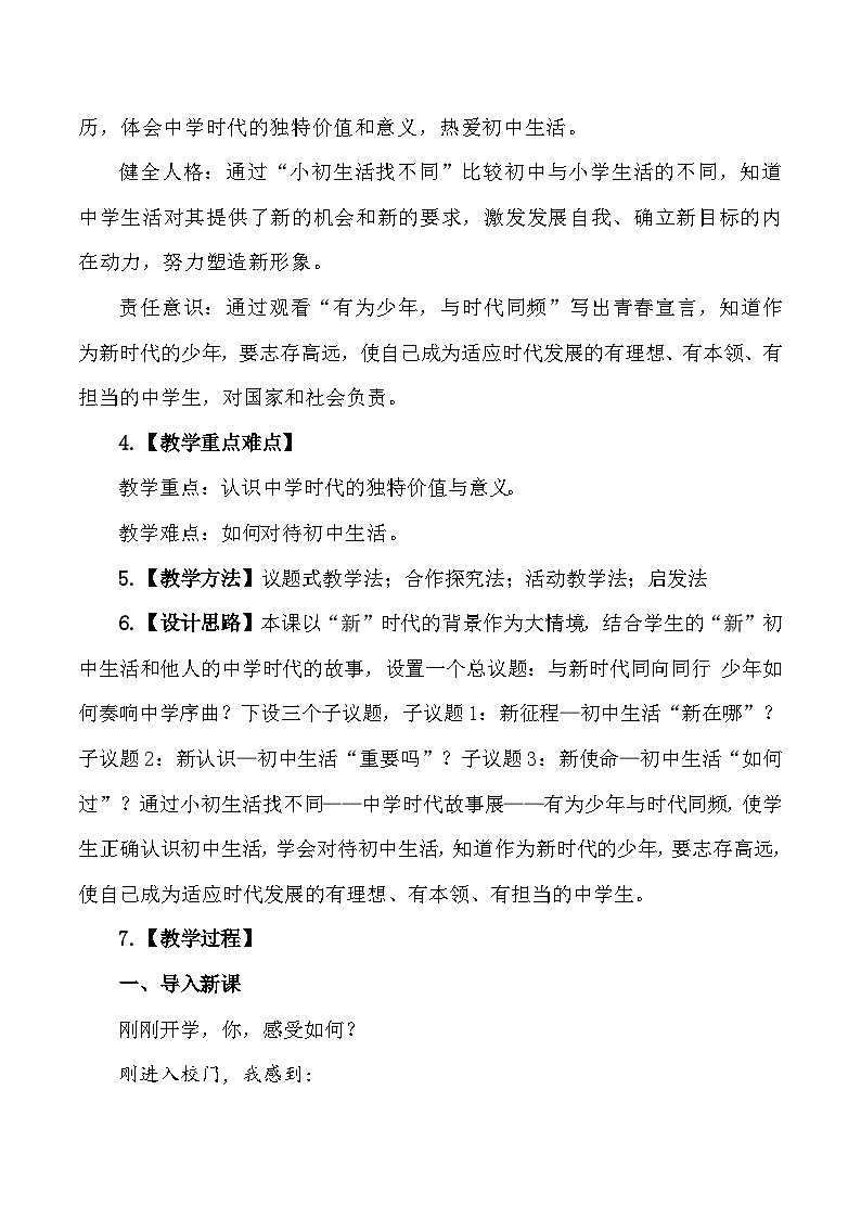 2024年新教材七年级上册道德与法治第1课 开启初中生活 教学设计（2课时）第2页