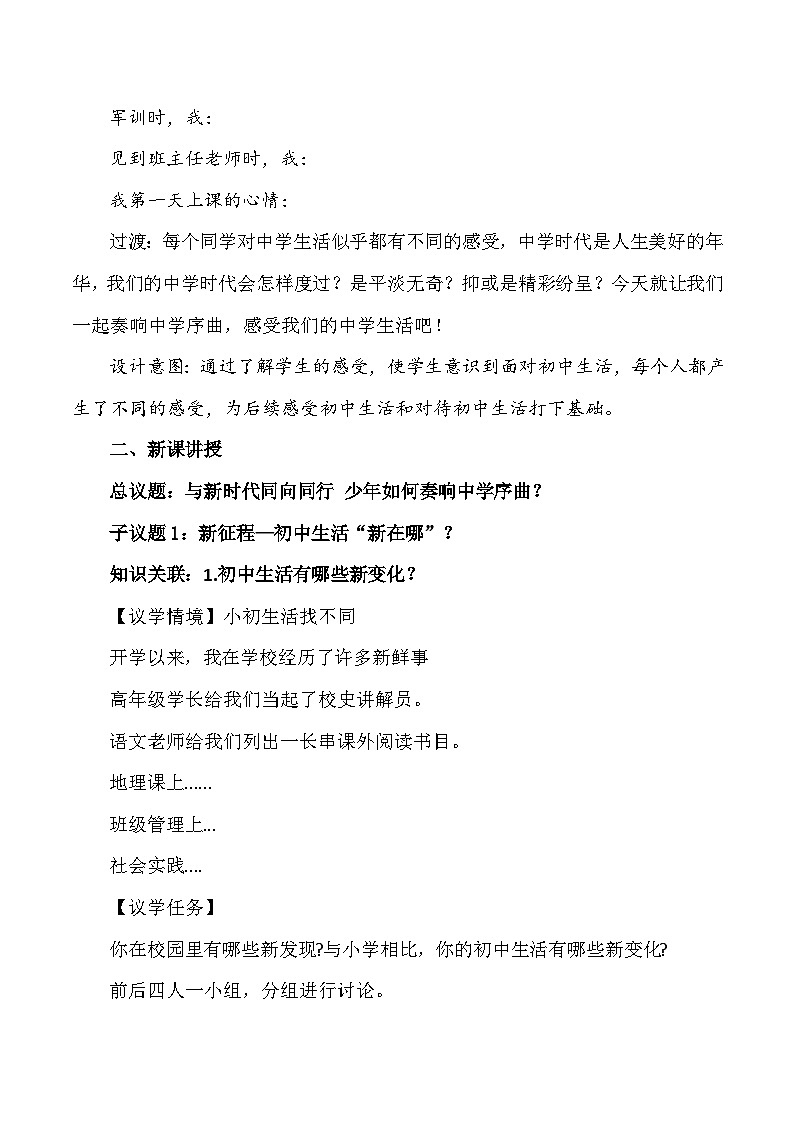 2024年新教材七年级上册道德与法治第1课 开启初中生活 教学设计（2课时）第3页