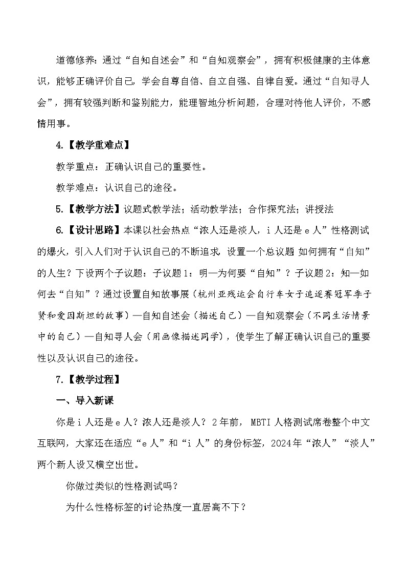 2024年新教材七年级上册道德与法治第2课 正确认识自我 教学设计（2课时）02