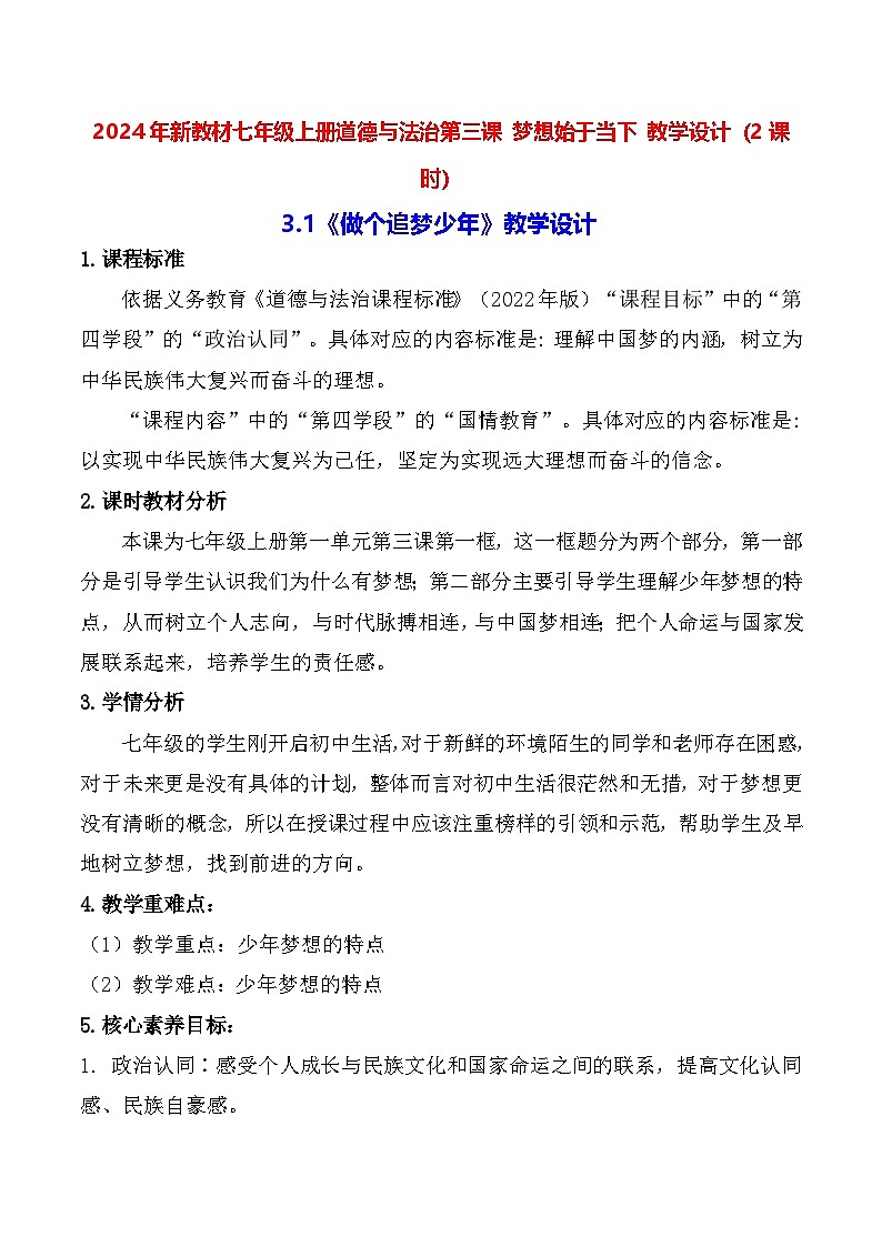2024年新教材七年级上册道德与法治第3课 梦想始于当下 教学设计（2课时）第1页