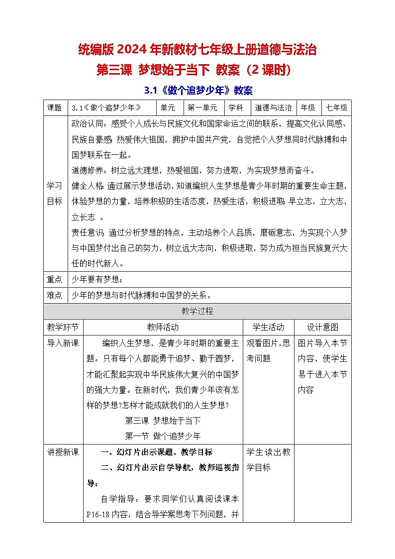 统编版2024年新教材七年级上册道德与法治第3课 梦想始于当下 教案（2课时）01