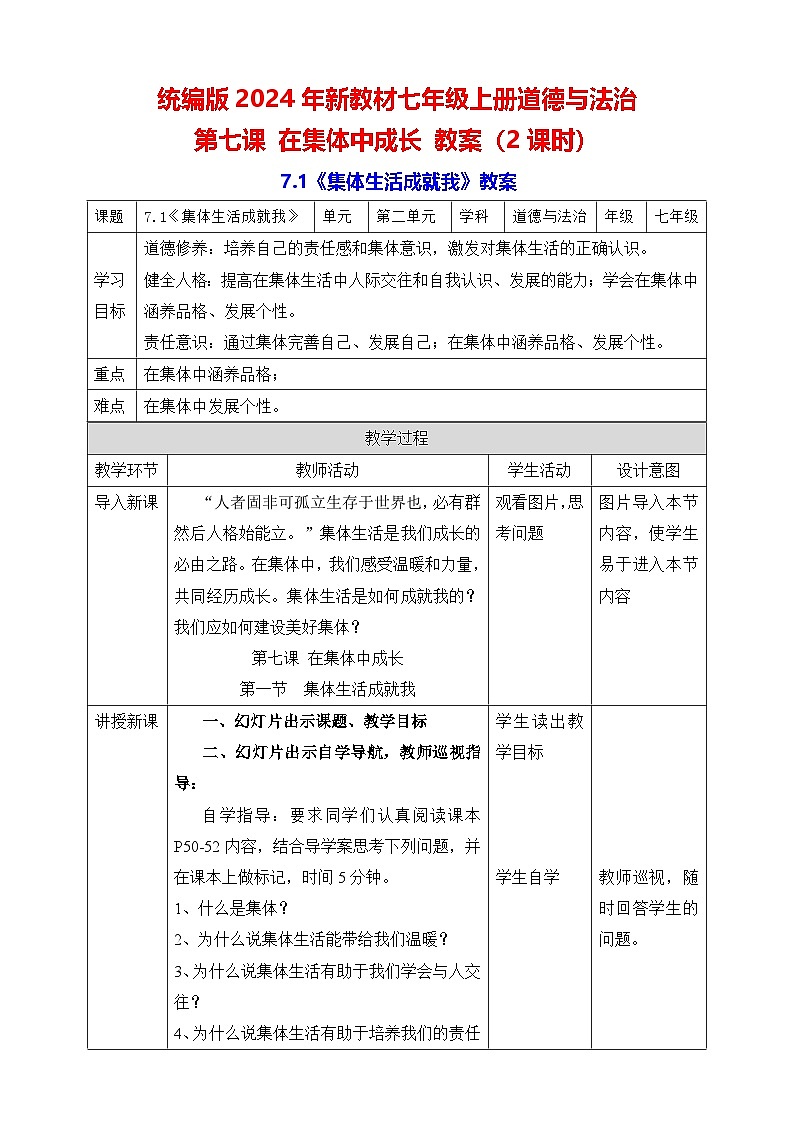 统编版2024年新教材七年级上册道德与法治第7课 在集体中成长 教案（2课时）01