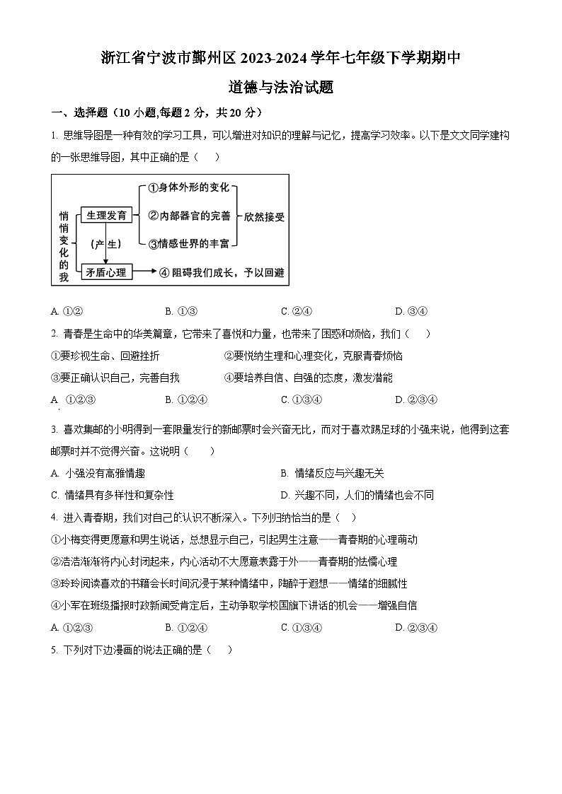 浙江省宁波市鄞州区2023-2024学年七年级下学期期中道德与法治试题（原卷版+解析版）01