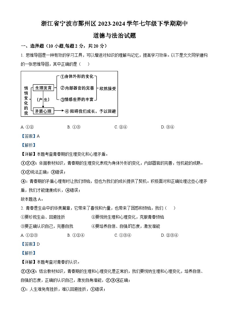浙江省宁波市鄞州区2023-2024学年七年级下学期期中道德与法治试题（原卷版+解析版）01