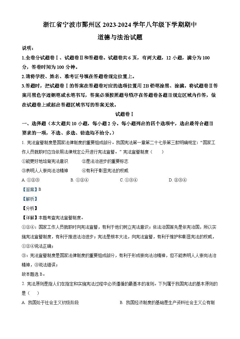 浙江省宁波市鄞州区2023-2024学年八年级下学期期中道德与法治试题（解析版）第1页