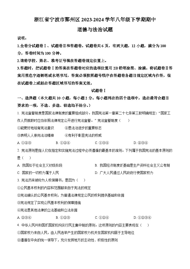 浙江省宁波市鄞州区2023-2024学年八年级下学期期中道德与法治试题（原卷版）第1页