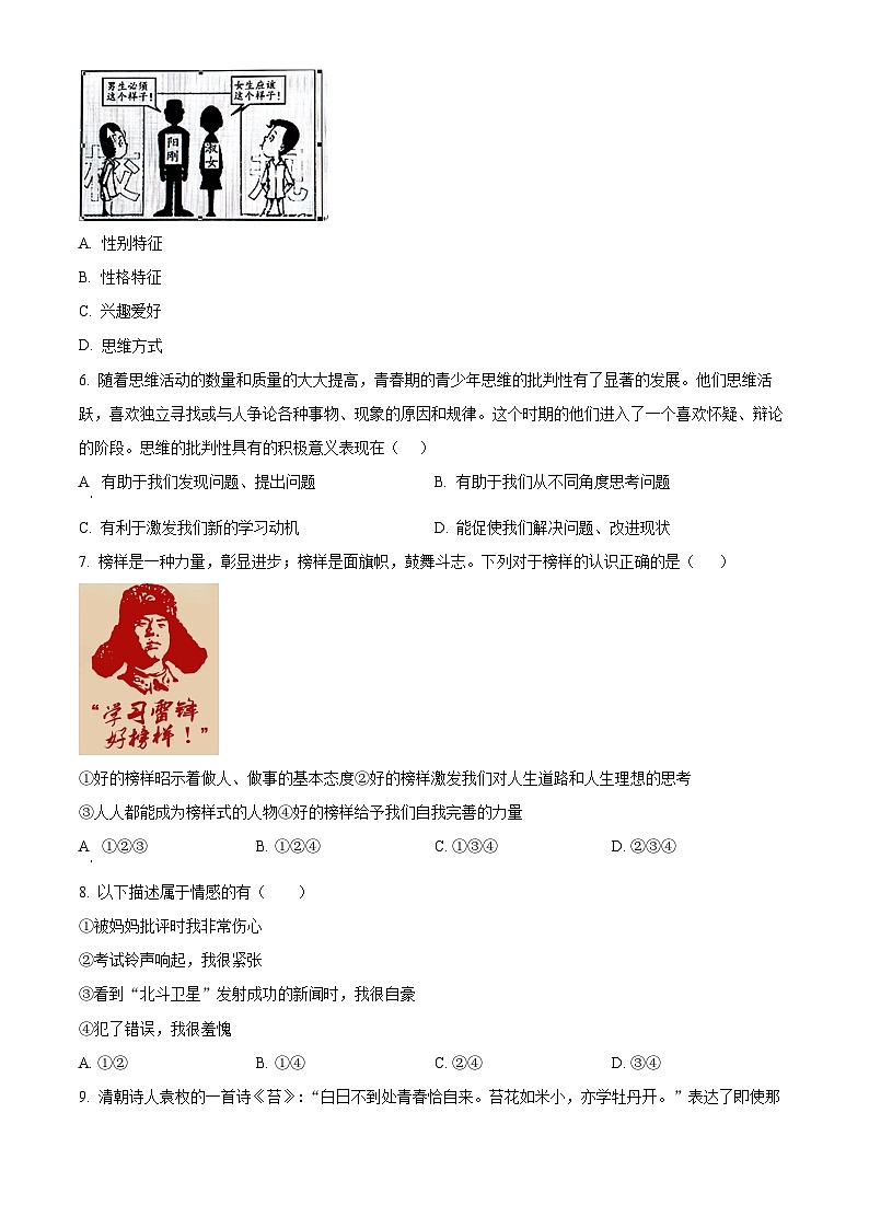 江苏省宿迁市宿城区新区教学共同体2023-2024学年七年级下学期期中道德与法治试题（原卷版+解析版）02