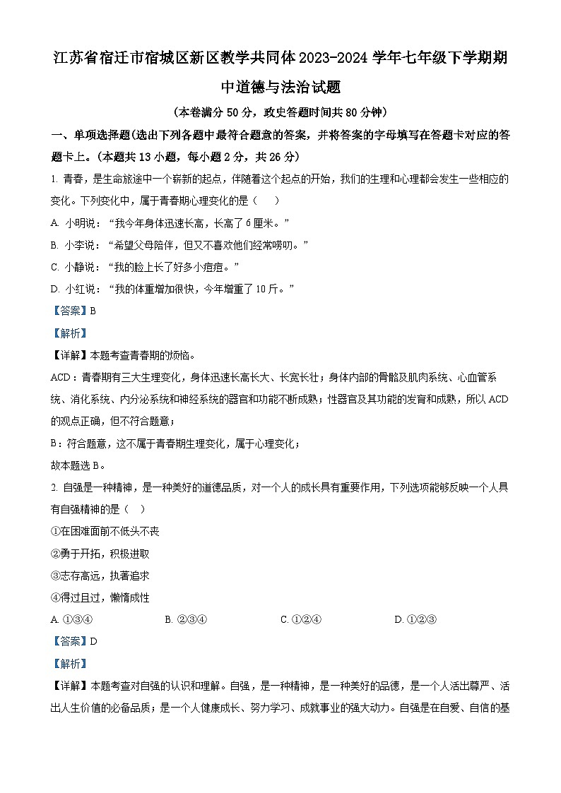 江苏省宿迁市宿城区新区教学共同体2023-2024学年七年级下学期期中道德与法治试题（原卷版+解析版）01