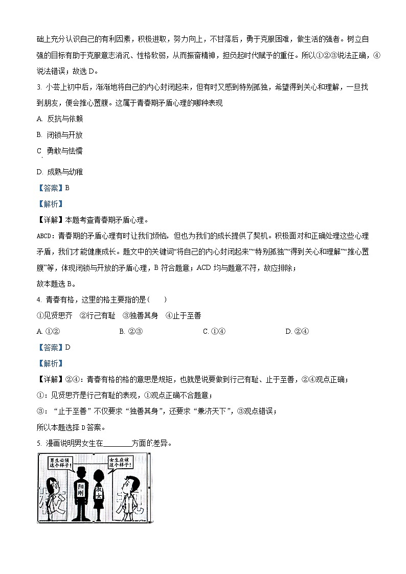 江苏省宿迁市宿城区新区教学共同体2023-2024学年七年级下学期期中道德与法治试题（原卷版+解析版）02
