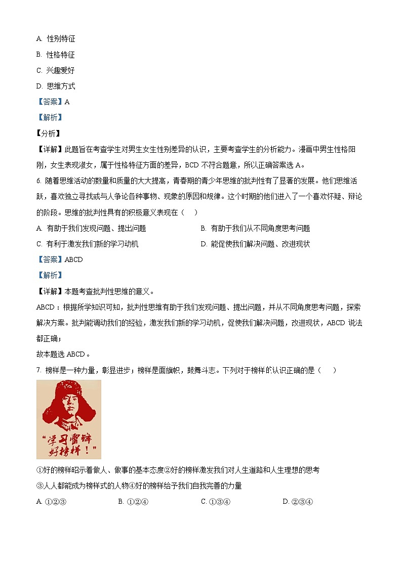 江苏省宿迁市宿城区新区教学共同体2023-2024学年七年级下学期期中道德与法治试题（原卷版+解析版）03