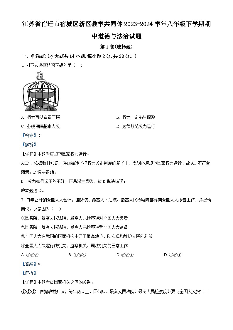 江苏省宿迁市宿城区新区教学共同体2023-2024学年八年级下学期期中道德与法治试题（解析版）第1页