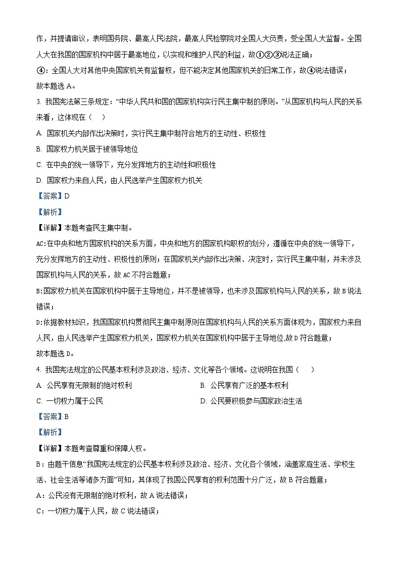 江苏省宿迁市宿城区新区教学共同体2023-2024学年八年级下学期期中道德与法治试题（解析版）第2页