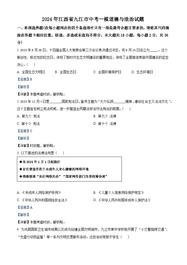 2024年江西省九江市中考一模道德与法治试题（解析版）第1页