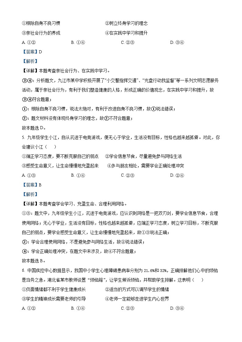 2024年江西省九江市中考一模道德与法治试题（解析版）第2页