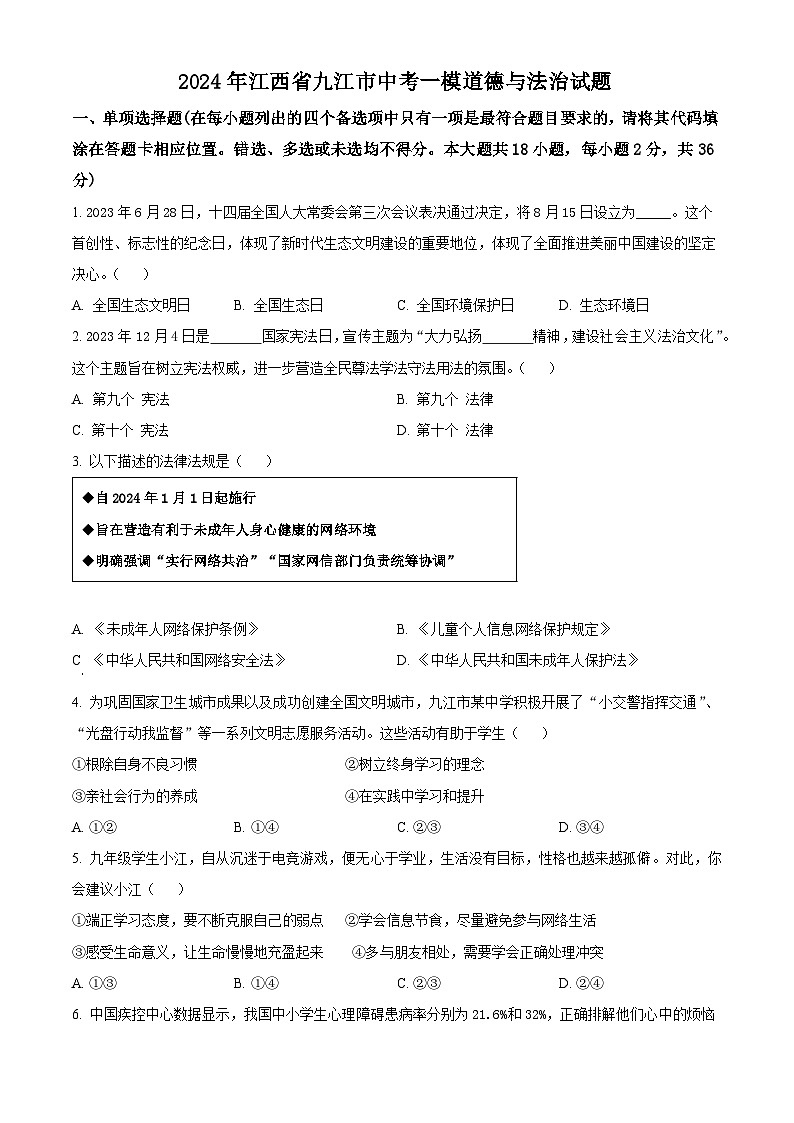 2024年江西省九江市中考一模道德与法治试题（原卷版）第1页