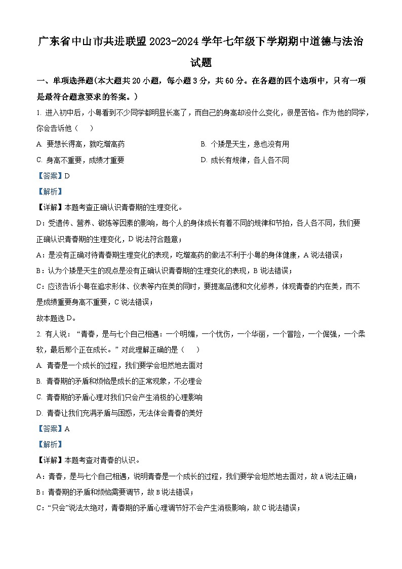 广东省中山市共进联盟2023-2024学年七年级下学期期中道德与法治试题（原卷版+解析版）01