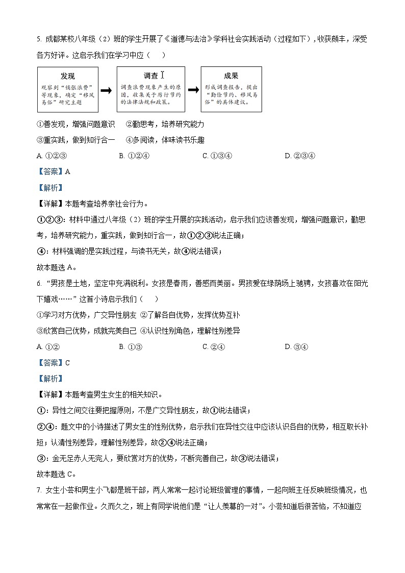 广东省中山市共进联盟2023-2024学年七年级下学期期中道德与法治试题（原卷版+解析版）03