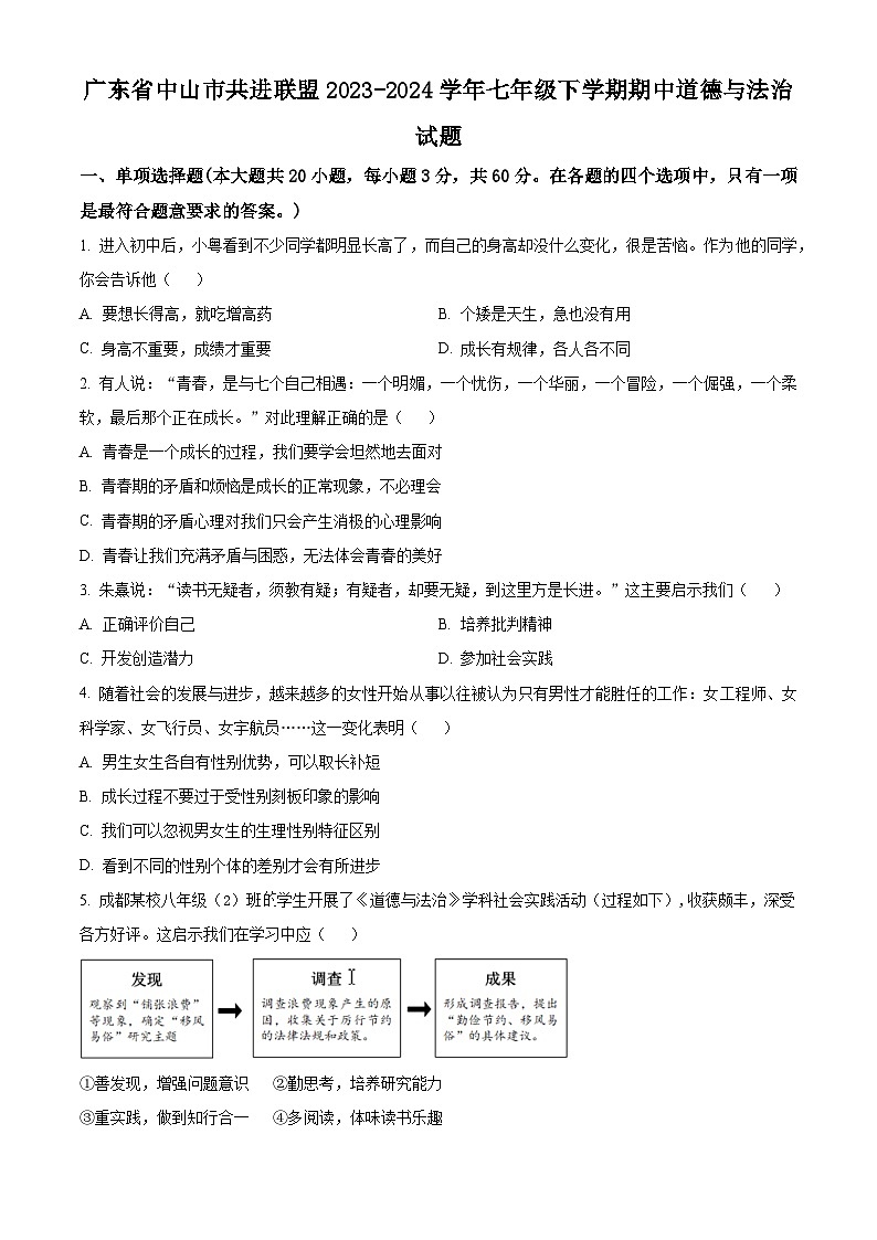 广东省中山市共进联盟2023-2024学年七年级下学期期中道德与法治试题（原卷版+解析版）01