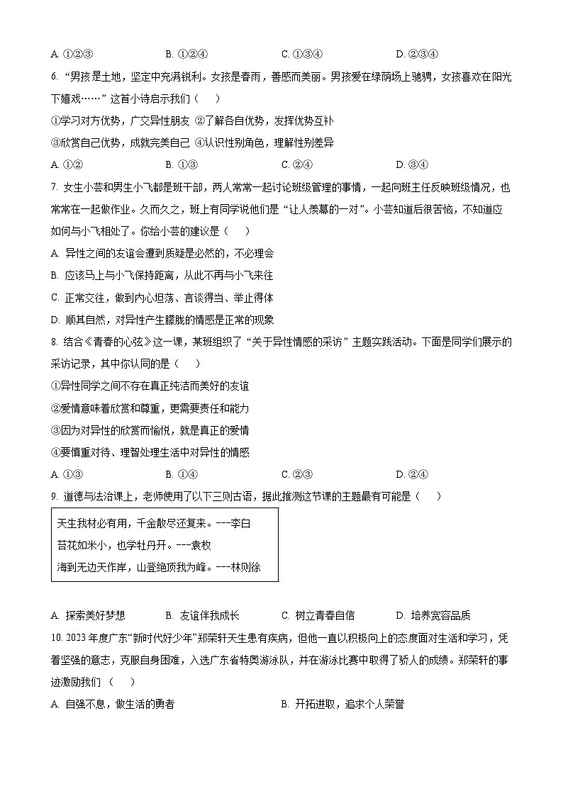 广东省中山市共进联盟2023-2024学年七年级下学期期中道德与法治试题（原卷版+解析版）02