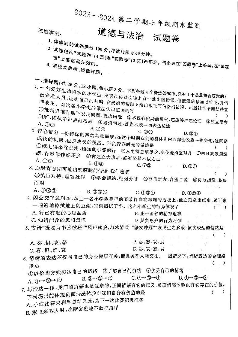 安徽省蚌埠市淮上区2023-2024学年七年级下学期7月期末 道德与法治试题（PDF版）第1页