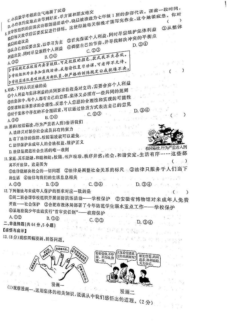 安徽省蚌埠市淮上区2023-2024学年七年级下学期7月期末 道德与法治试题（PDF版）第2页