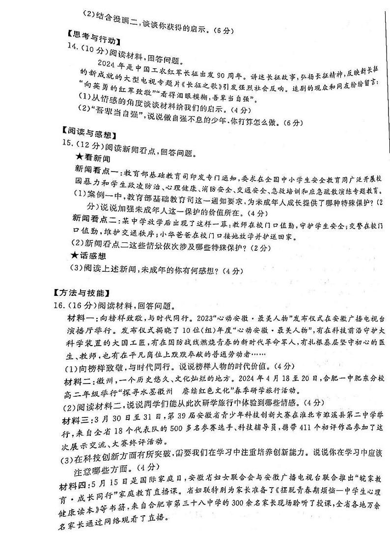 安徽省蚌埠市淮上区2023-2024学年七年级下学期7月期末 道德与法治试题（PDF版）第3页