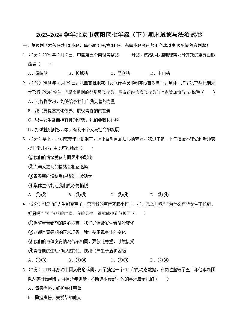 北京市朝阳区2023-2024学年七年级下学期期末 道德与法治试卷（含解析）第1页