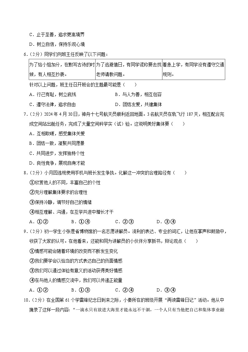 北京市朝阳区2023-2024学年七年级下学期期末 道德与法治试卷（含解析）第2页