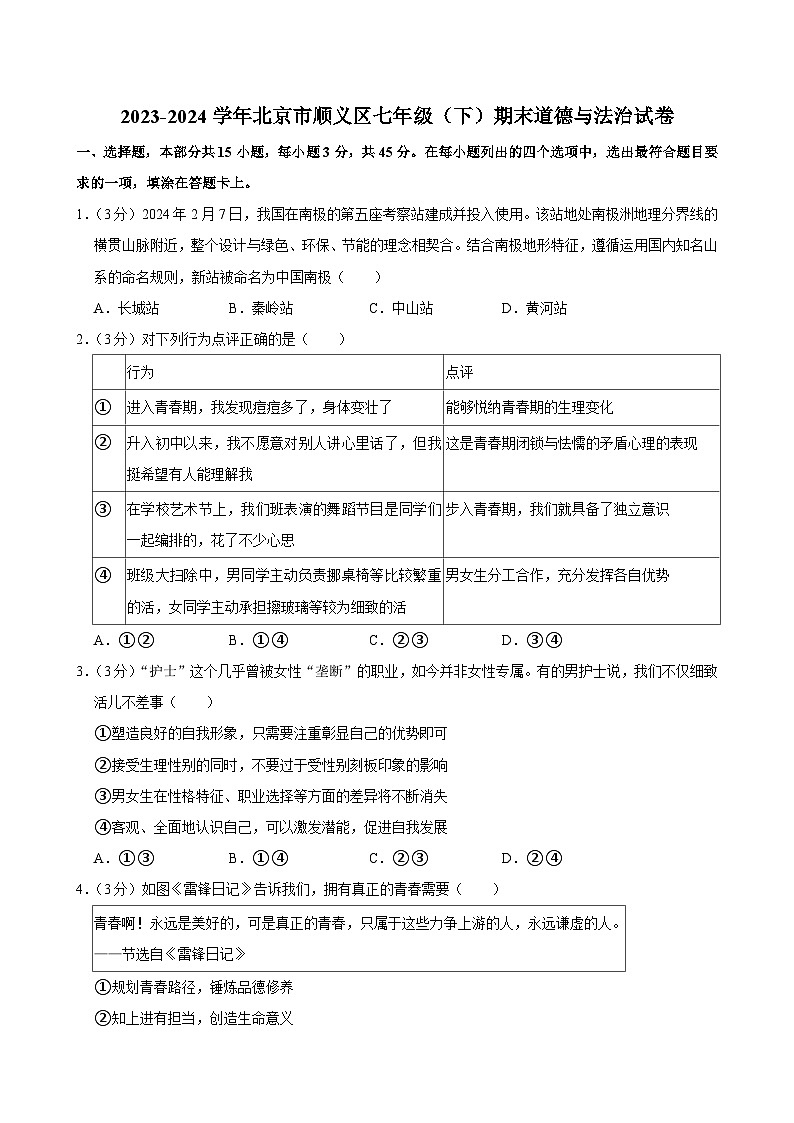北京市顺义区2023-2024学年七年级下学期期末 道德与法治试题（含解析）第1页
