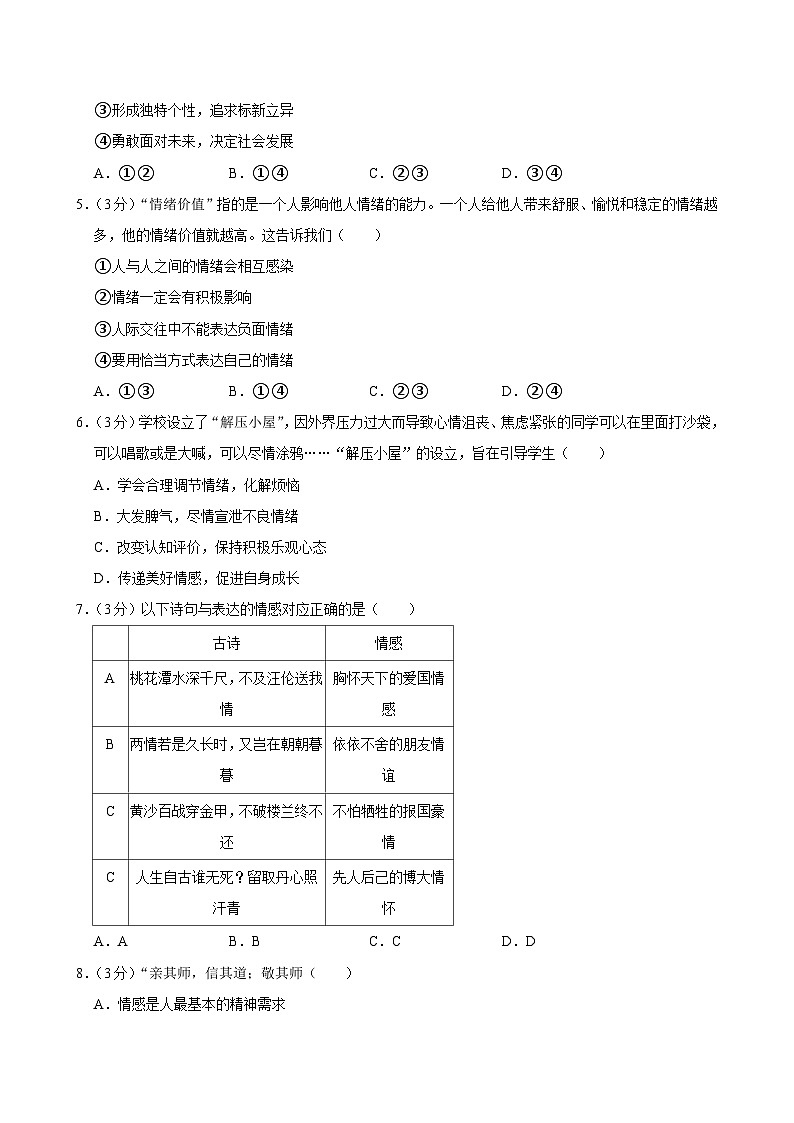 北京市顺义区2023-2024学年七年级下学期期末 道德与法治试题（含解析）第2页