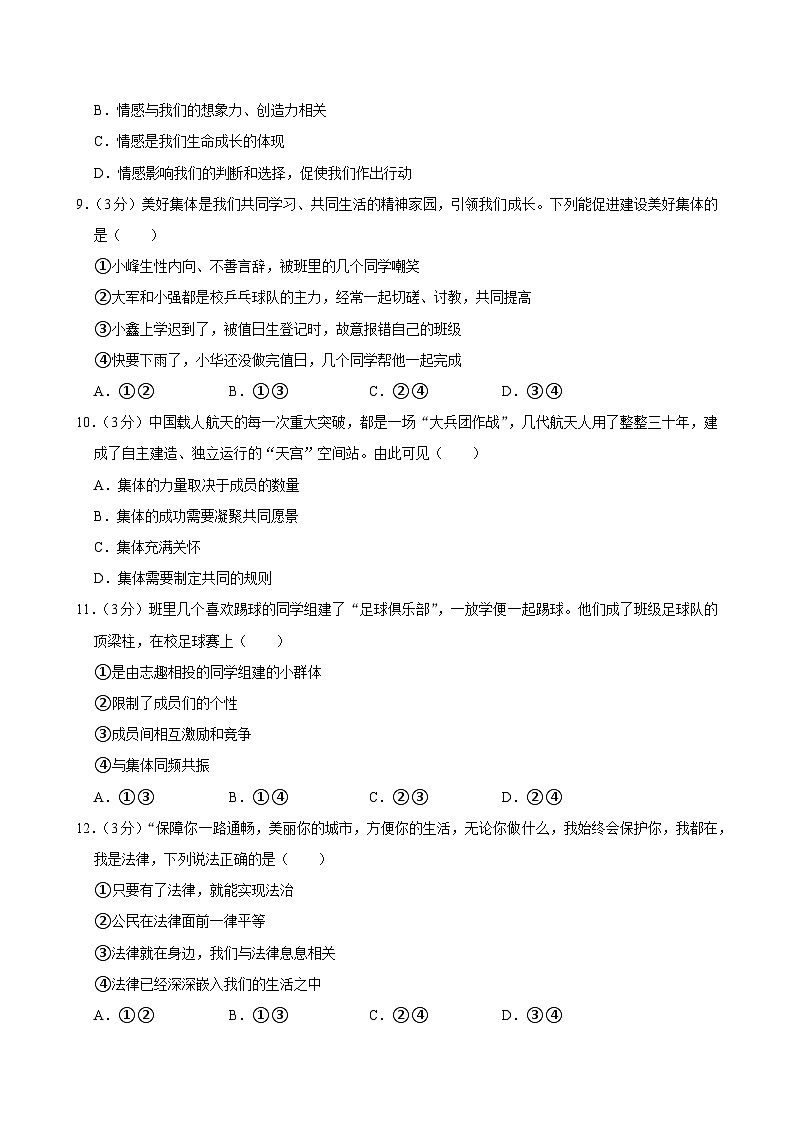北京市顺义区2023-2024学年七年级下学期期末 道德与法治试题（含解析）第3页