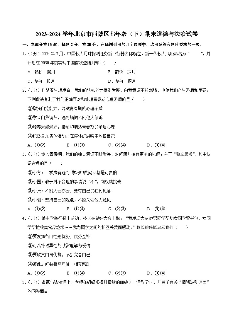 北京市西城区2023-2024学年七年级下学期7月期末 道德与法治试题（含解析）第1页
