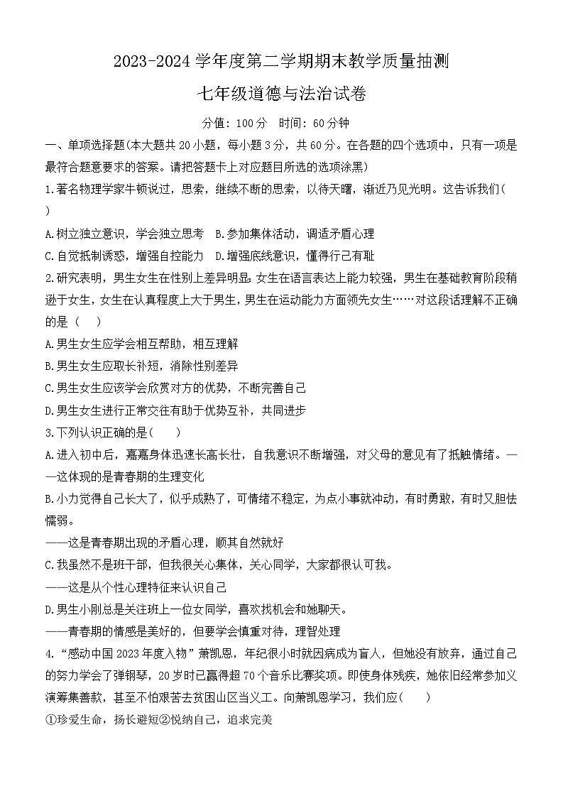 广东省廉江市2023-2024学年七年级下学期期末质量抽测 道德与法治试卷第1页
