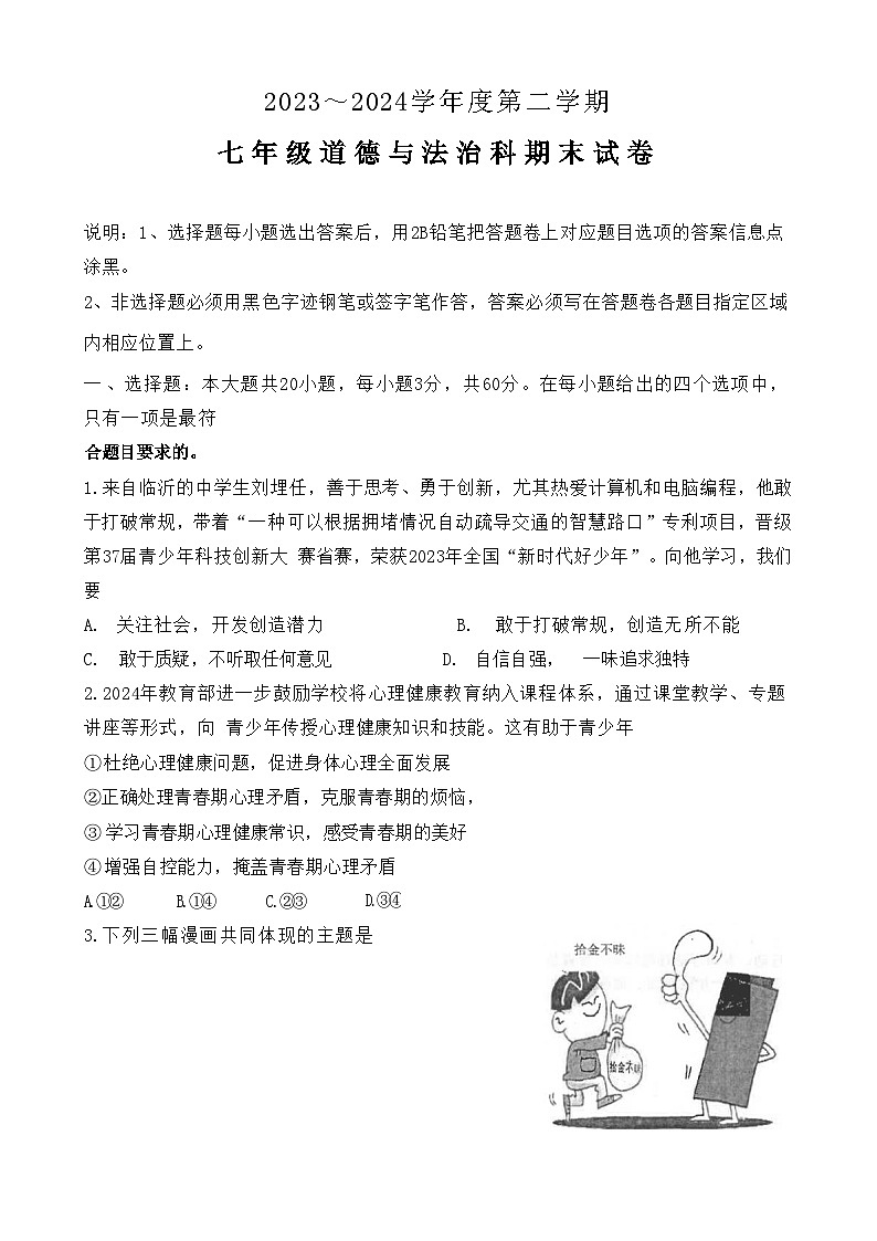 广东省汕头市潮南区陈店镇2023-2024学年七年级下学期7月期末 道德与法治试题第1页