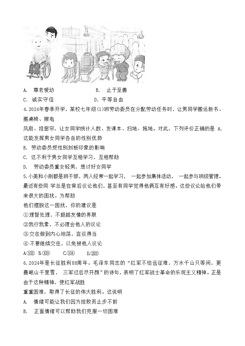 广东省汕头市潮南区陈店镇2023-2024学年七年级下学期7月期末 道德与法治试题第2页