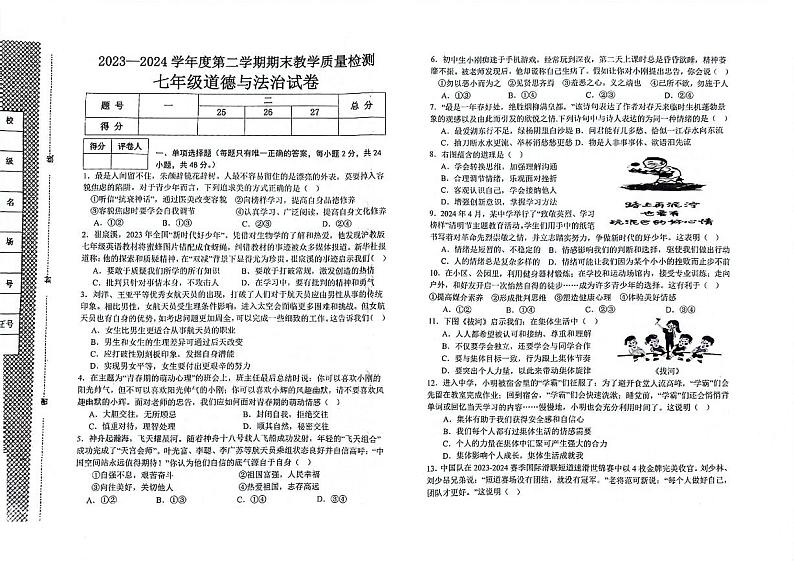 河北省邯郸市经济技术开发区2023-2024学年七年级下学期期末 道德与法治试卷（PDF版）01