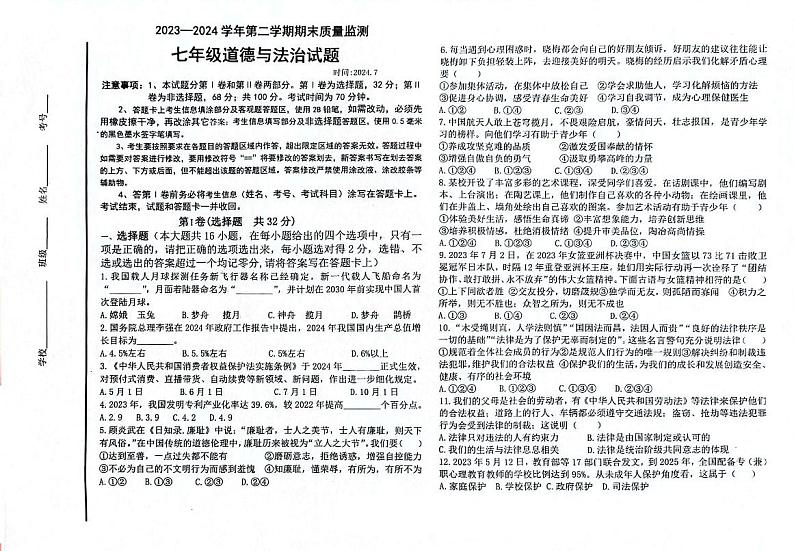 山东省德州市夏津县双语中学2023-2024学年七年级下学期期末考试 道德与法治试题（PDF版）第1页