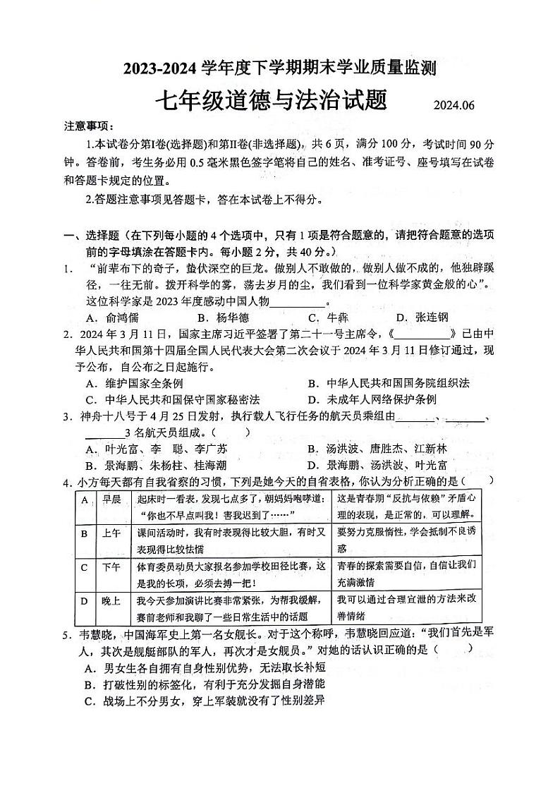 山东省临沂市郯城县2023-2024学年七年级下学期期末 道德与法治试题（PDF版）第1页