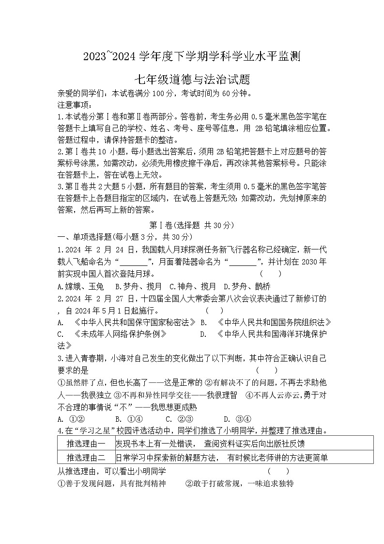 山东省日照市五莲县2023-2024学年七年级下学期期末考试 道德与法治试题第1页