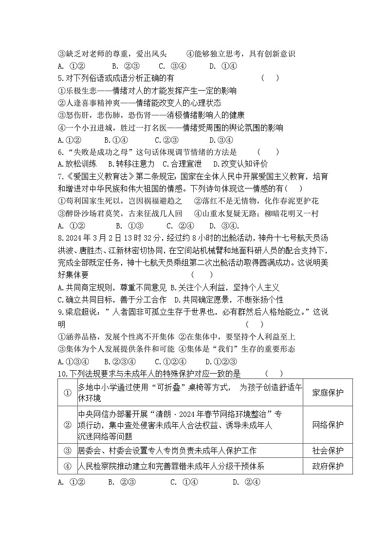 山东省日照市五莲县2023-2024学年七年级下学期期末考试 道德与法治试题第2页