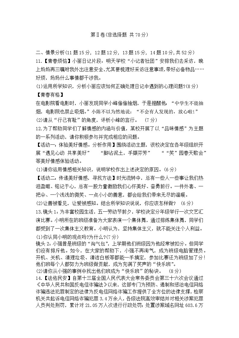 山东省日照市五莲县2023-2024学年七年级下学期期末考试 道德与法治试题第3页