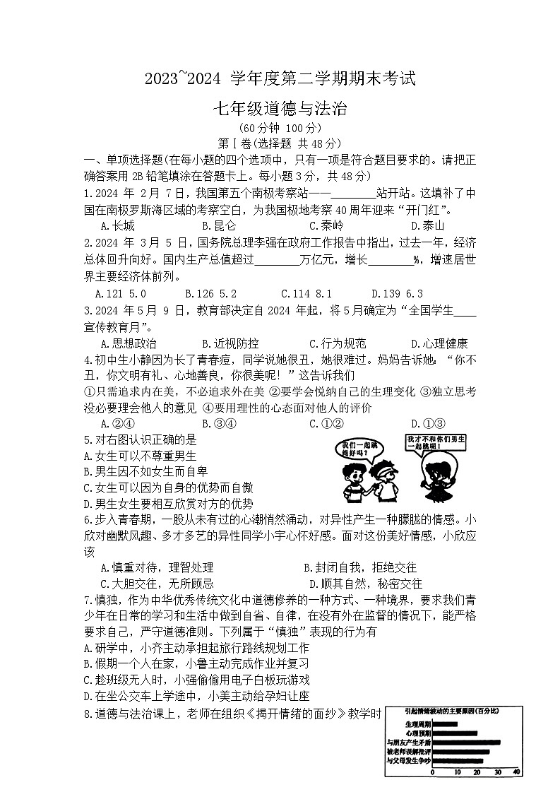 山东省滕州市2023-2024学年七年级下学期期末考试 道德与法治试卷第1页