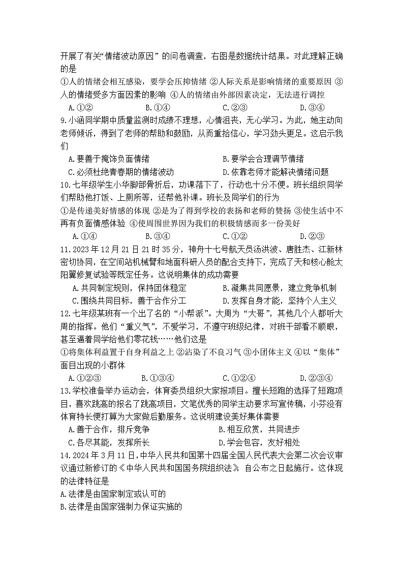 山东省滕州市2023-2024学年七年级下学期期末考试 道德与法治试卷第2页