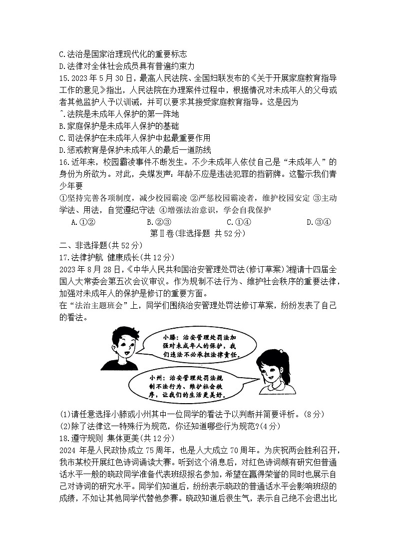 山东省滕州市2023-2024学年七年级下学期期末考试 道德与法治试卷第3页