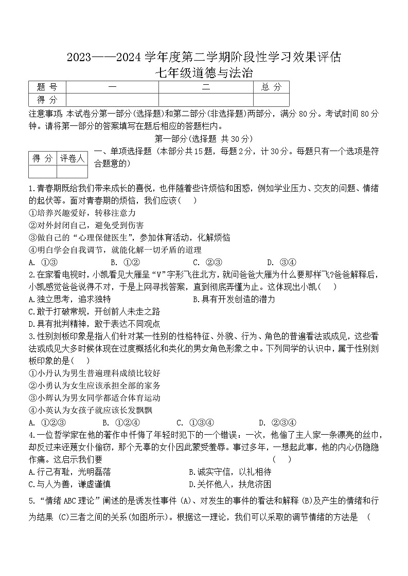 陕西省商洛市山阳县色河铺镇九年制学校2023-2024学年七年级下学期7月期末 道德与法治试题01