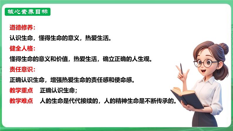 【核心素养】人教部编版道法七上 7.8.1《认识生命》课件+教案+学案+练习+素材03